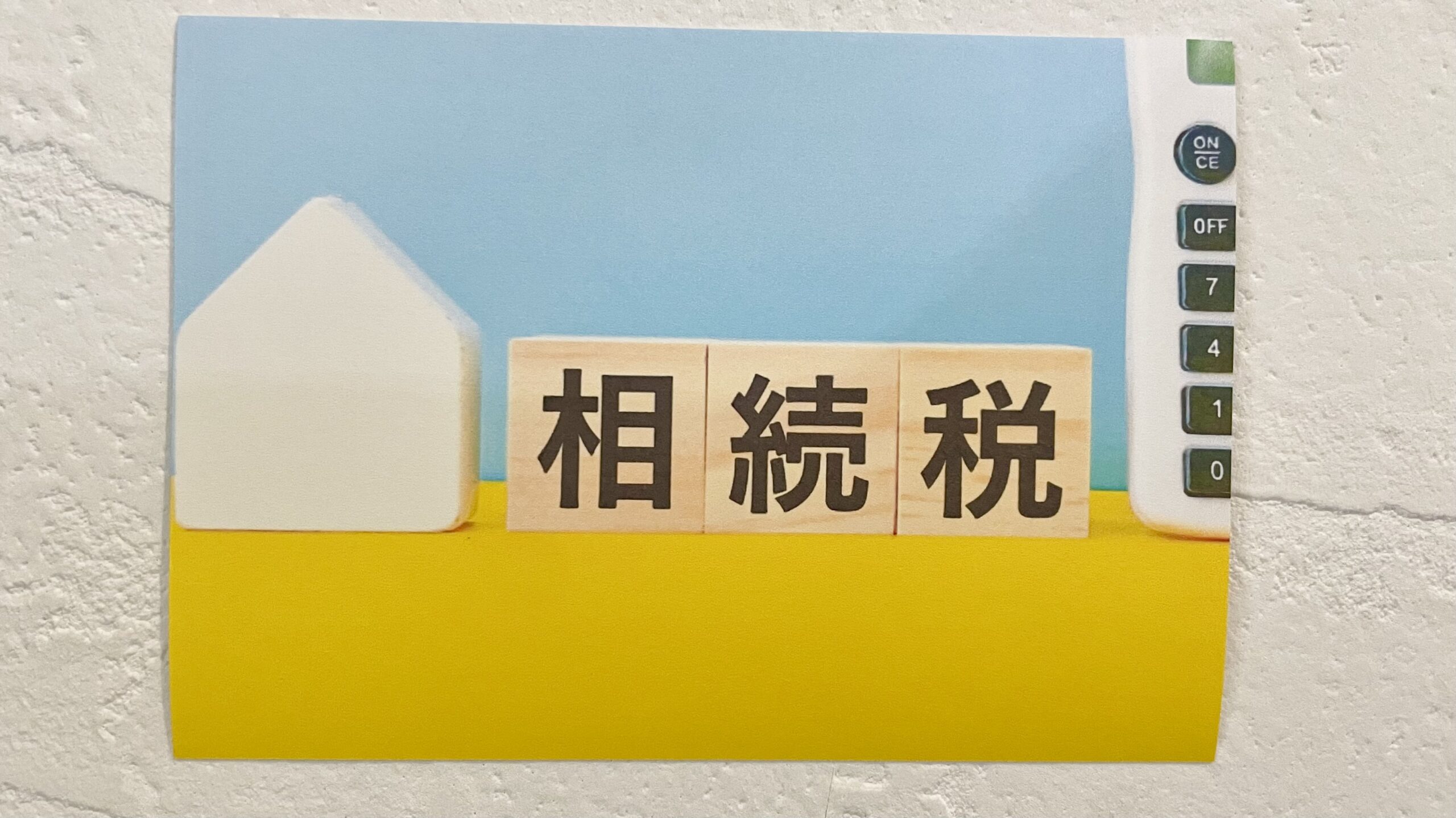 相続税がかかる財産とは?遺産分割時の注意点