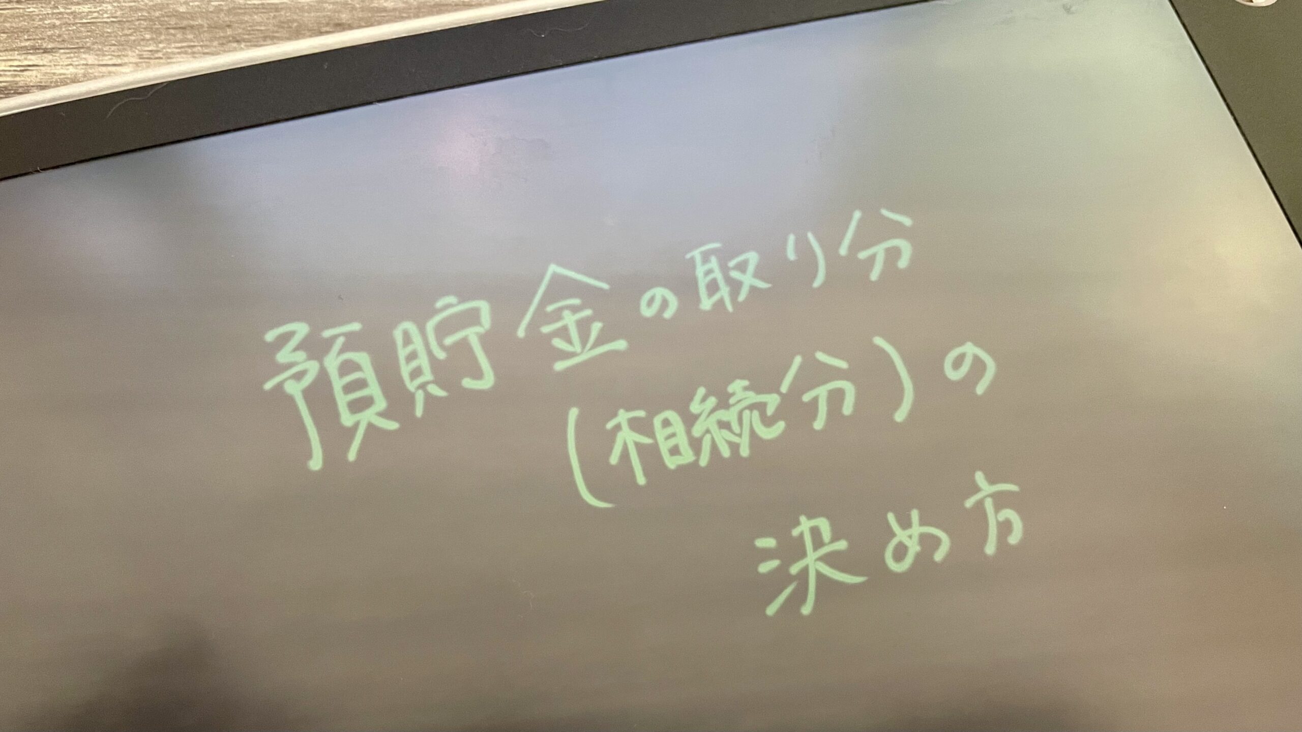 預貯金の取り分（相続分）の決め方