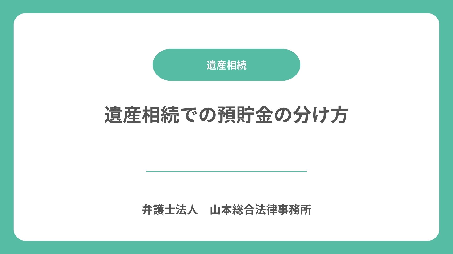 遺産相続での預貯金の分け方