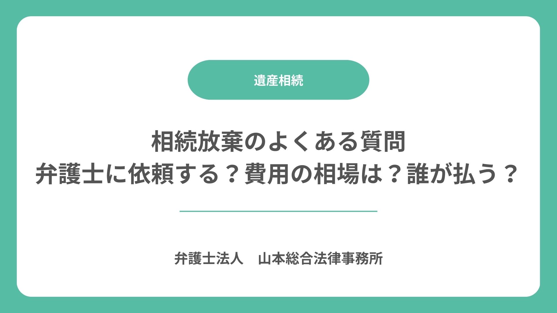 相続放棄のよくある質問｜弁護士に依頼する？費用の相場は？誰が払う？