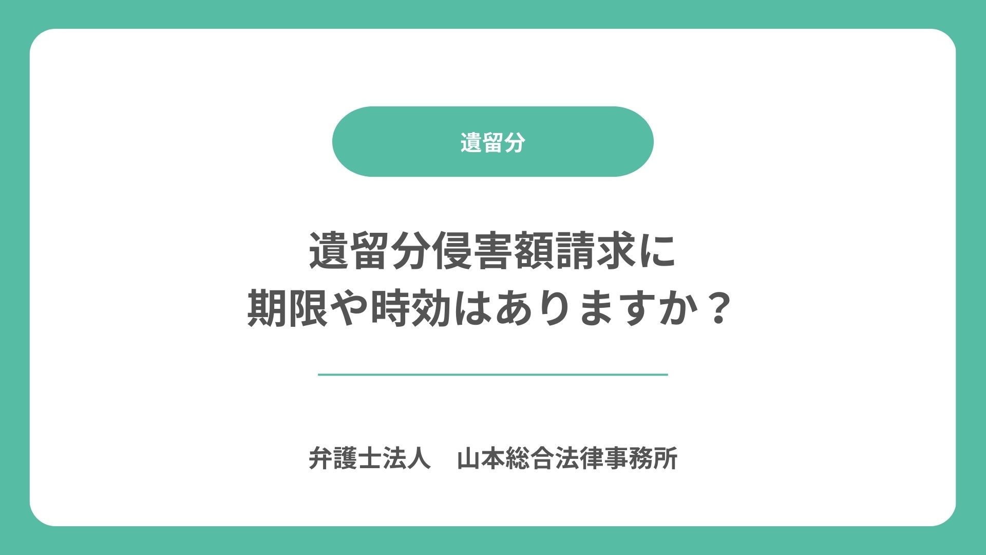 遺留分侵害額請求に期限や時効はありますか？