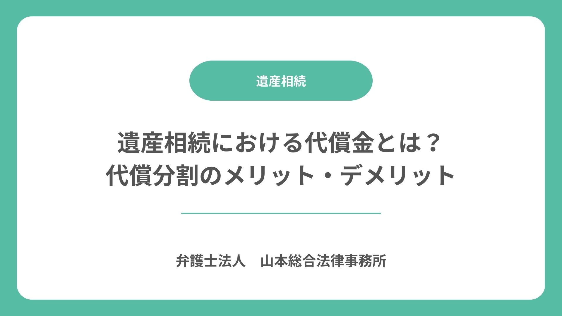 遺産相続における代償金とは?代償分割のメリット・デメリット