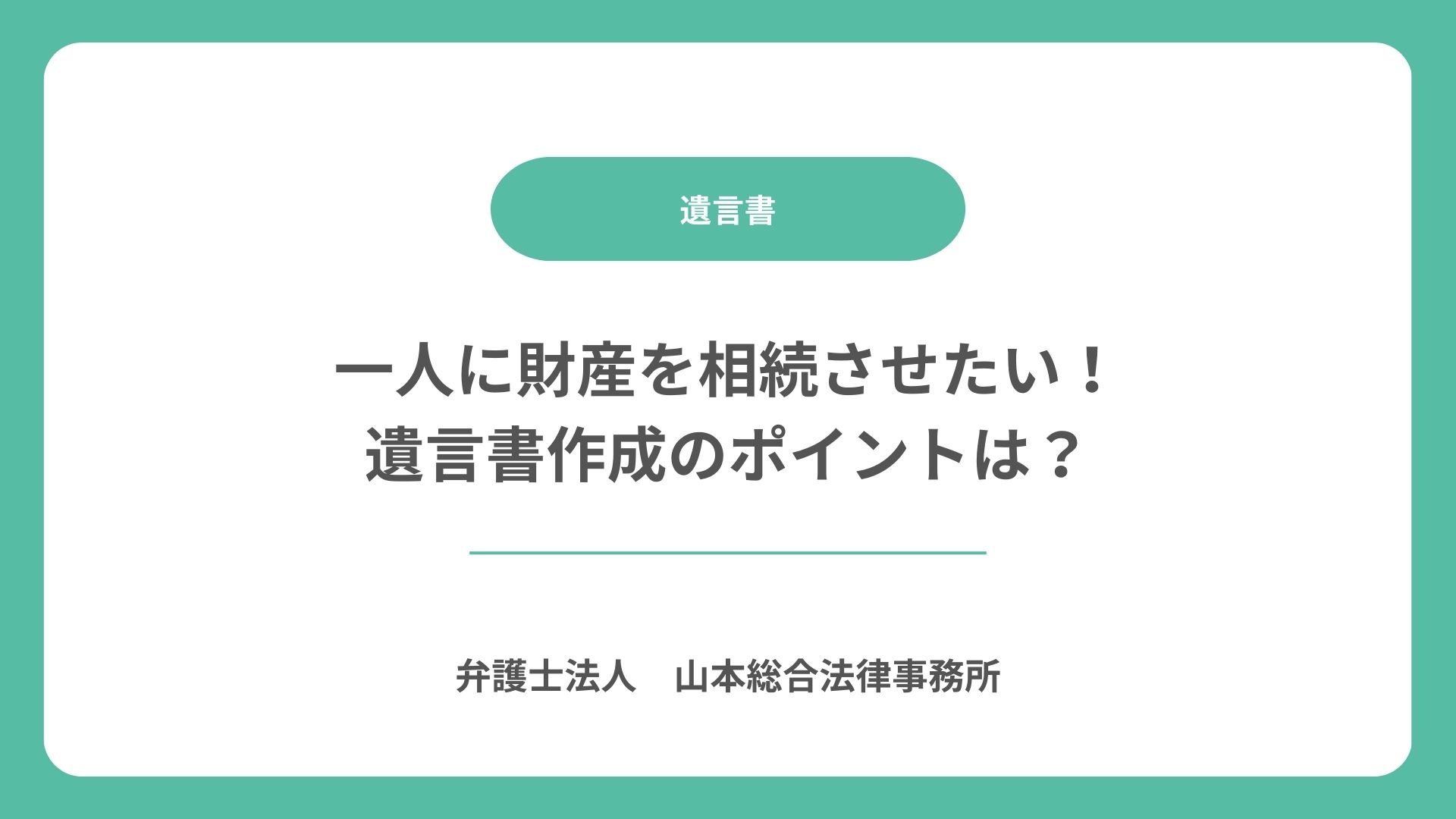 一人に財産を相続させたい!遺言書作成のポイントは?