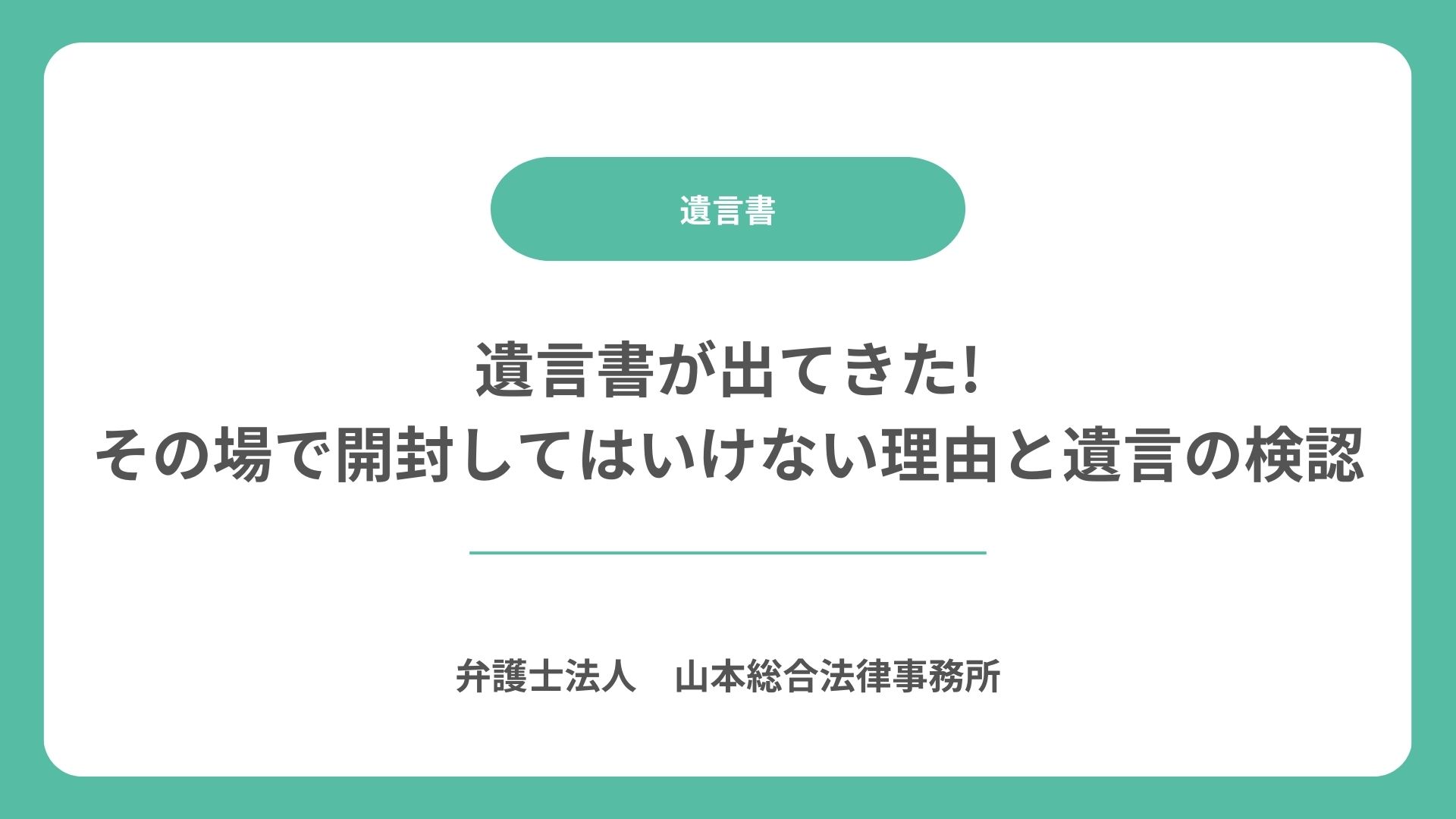 遺言書が出てきた!その場で開封してはいけない理由と遺言の検認