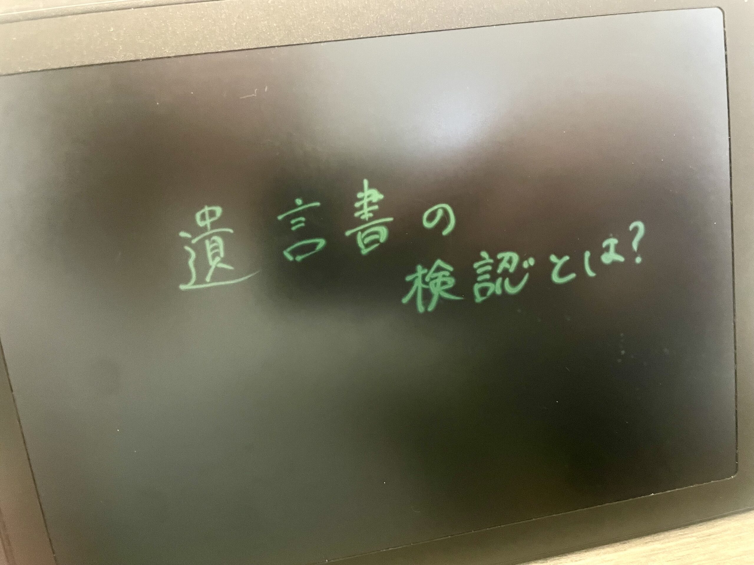 遺言書の検認とは？