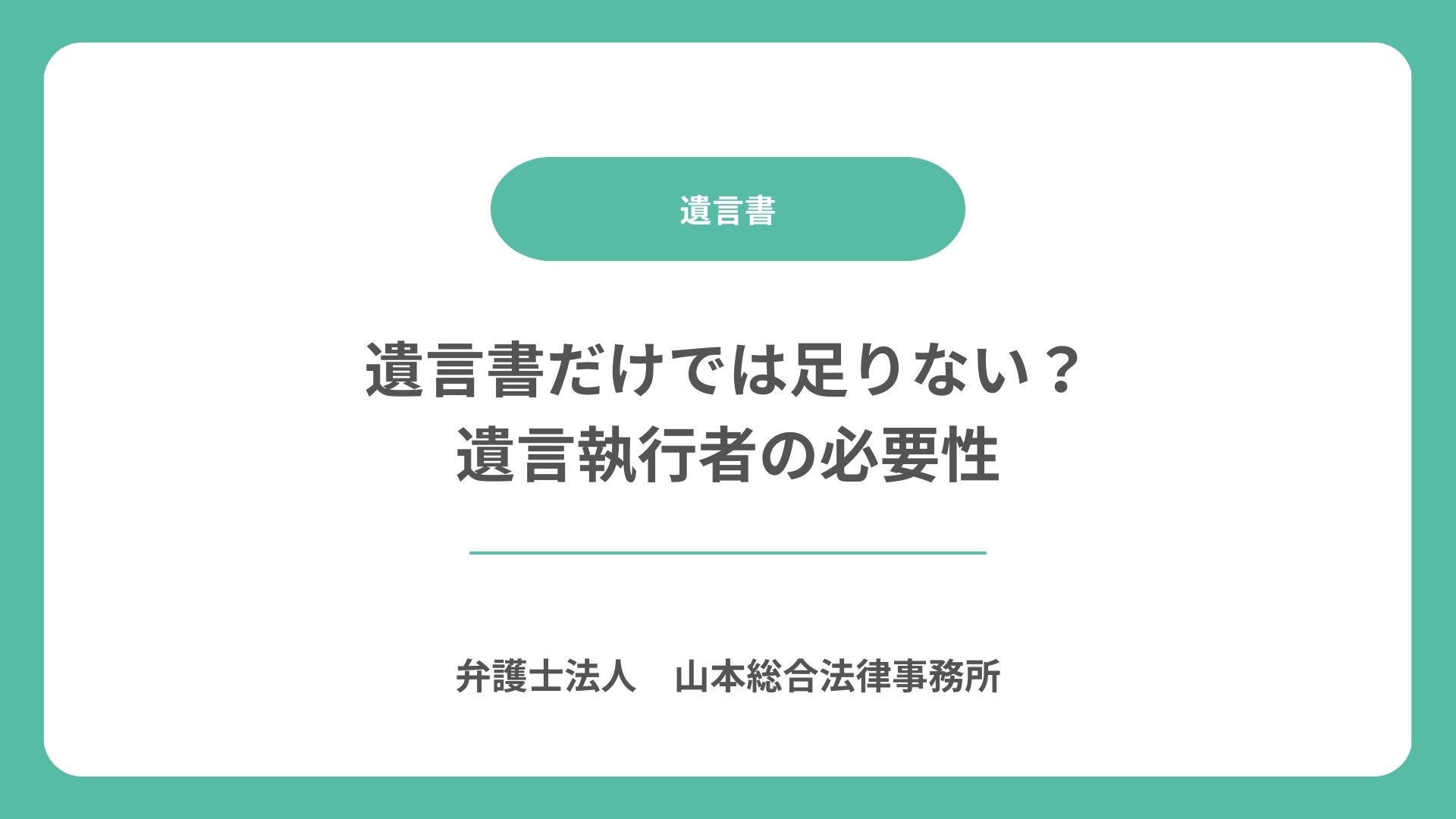 遺言書だけでは足りない？遺言執行者の必要性